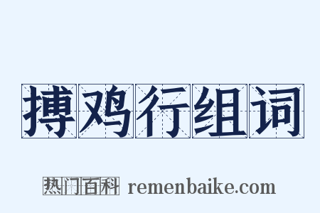 搏鸡行组词是什么意思的图片